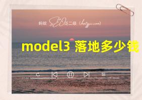 model3 落地多少钱