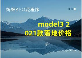 model3 2021款落地价格