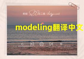 modeling翻译中文