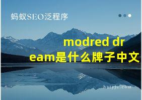 modred dream是什么牌子中文