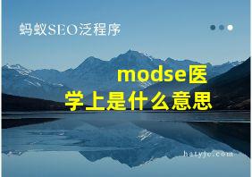 modse医学上是什么意思