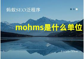 mohms是什么单位