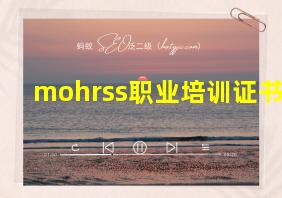 mohrss职业培训证书