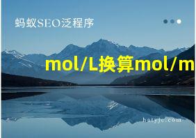 mol/L换算mol/m3