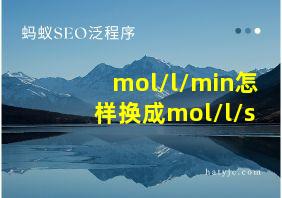 mol/l/min怎样换成mol/l/s