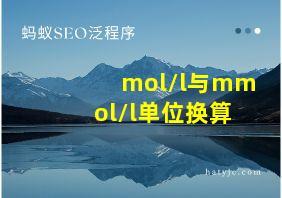 mol/l与mmol/l单位换算