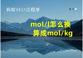 mol/l怎么换算成mol/kg