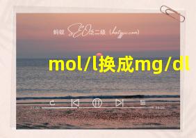 mol/l换成mg/dl