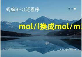 mol/l换成mol/m3