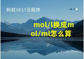 mol/l换成mol/ml怎么算