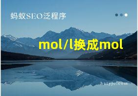 mol/l换成mol