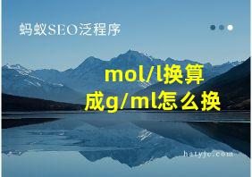 mol/l换算成g/ml怎么换