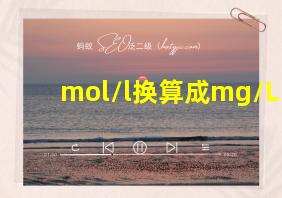 mol/l换算成mg/L