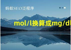 mol/l换算成mg/dl