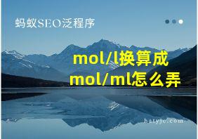 mol/l换算成mol/ml怎么弄