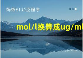 mol/l换算成ug/ml