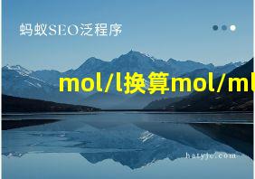 mol/l换算mol/ml