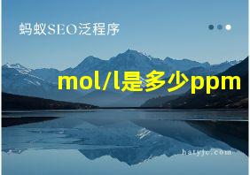 mol/l是多少ppm