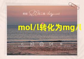 mol/l转化为mg/l