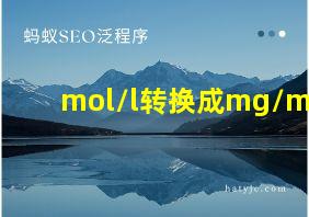 mol/l转换成mg/ml