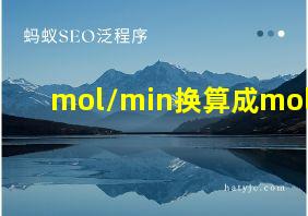 mol/min换算成mol/h