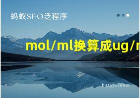 mol/ml换算成ug/ml