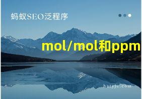 mol/mol和ppm