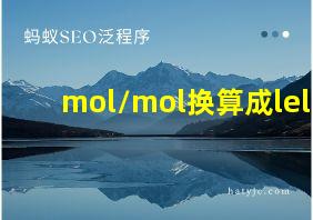 mol/mol换算成lel