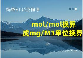 mol/mol换算成mg/M3单位换算