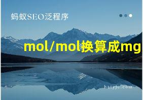 mol/mol换算成mg/M3