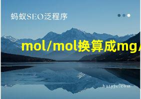 mol/mol换算成mg/Nm3