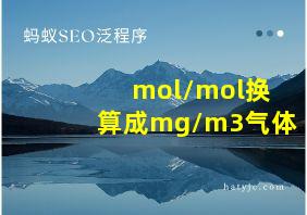 mol/mol换算成mg/m3气体