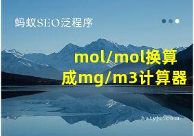 mol/mol换算成mg/m3计算器