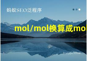 mol/mol换算成mol/L