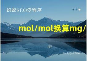 mol/mol换算mg/m3