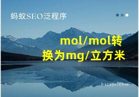 mol/mol转换为mg/立方米