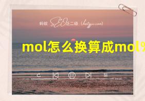 mol怎么换算成mol%