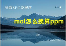 mol怎么换算ppm