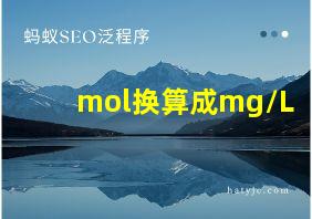 mol换算成mg/L