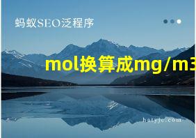 mol换算成mg/m3