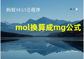 mol换算成mg公式