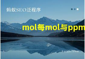 mol每mol与ppm