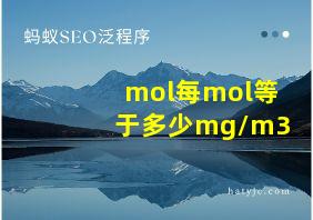 mol每mol等于多少mg/m3