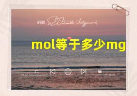 mol等于多少mg