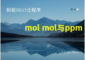 mol mol与ppm