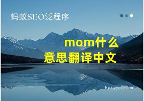 mom什么意思翻译中文