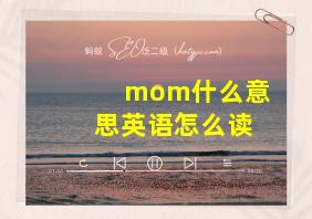 mom什么意思英语怎么读