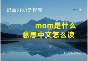 mom是什么意思中文怎么读