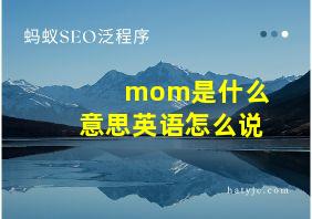 mom是什么意思英语怎么说