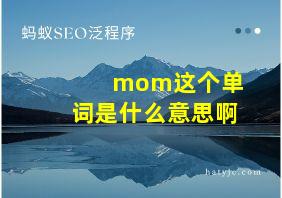 mom这个单词是什么意思啊